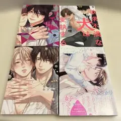 ［2024年発行］ ボーイズラブ漫画セット4冊