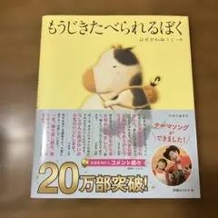 もうじきたべられるぼく