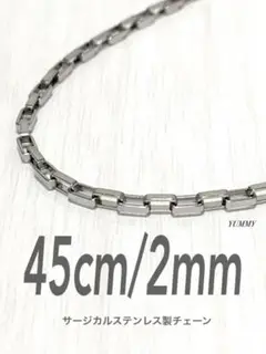 【ベネチアンチェーンネックレス 2mm 45cm 1本】ステンレス a41