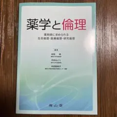 薬学と倫理:薬剤師に求められる生命倫理・医療倫理・研究倫理 南山堂