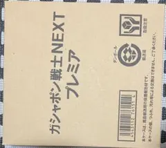 ガシャポン戦士next プレミア