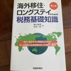 海外移住・ロングステイのための税務基礎知識 : 海外に移住すると税金はどうなる…
