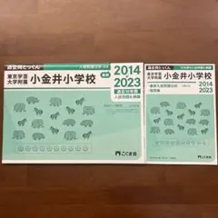 【未使用新品】こぐま会　学芸大附属小金井小学校