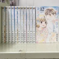 【漫画喫茶落ち】全巻 あの人は昨日と同じ空を見上げてる 全12巻　宮川匡代