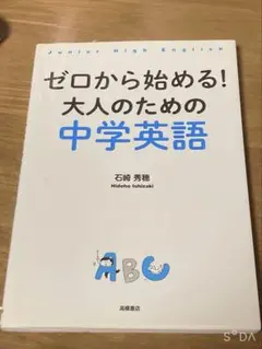 ゼロから始める! 大人のための 中学英語