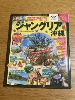 まっぷる ジャングリア沖縄
