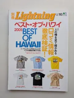 別冊Lightning vol.16 ベスト・オブ・ハワイ 2005