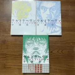 ウルトラヘヴン 1〜3巻　小池桂一
