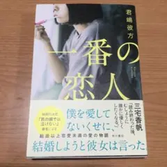 君嶋彼方　「一番の恋人」
