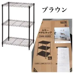 スチールラック　3段　メタルラック　収納ラック　収納棚　ブラウン