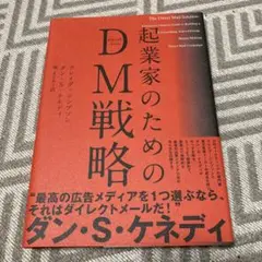 起業家のためのDM戦略　最高の広告メディアはダイレクトメールだ！