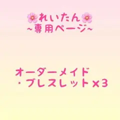 れいたん 専用ページ