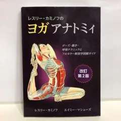 レスリー・カミノフのヨガアナトミィ【即購入OK】