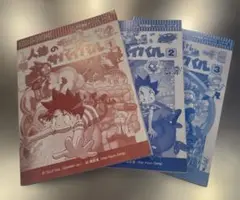 人体のサバイバル1〜3セット販売　カバーなし