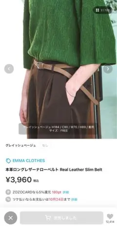 【完売品】EMMA CLOTHES　本革ロングレザーナローベルト