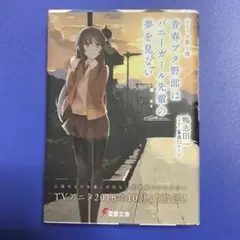期間限定アニメverダブルカバー　青春ブタ野郎はバニーガール先輩の夢を見ない1巻
