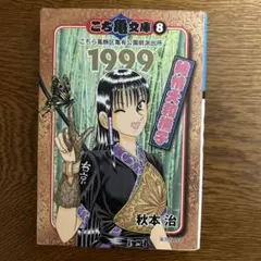 [裁断済]①こち亀全201巻＋999巻＋超書セット(必ず①と②セットで購入) Amazon.co.jp: 裁断済 こち亀 こちら葛飾区亀有公園前派出所 201
