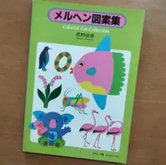 【状態良】「メルヘン図案集」