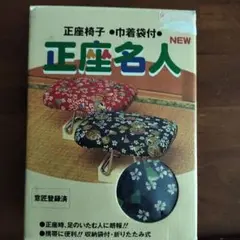 正座名人 花柄 収納袋付き