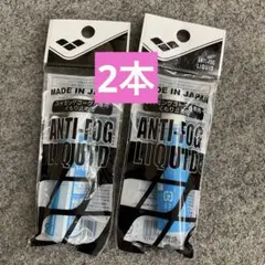 新品　arena アリーナ スイムゴーグル用くもりどめ　２本セット