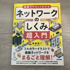 図解でやさしくわかる ネットワークのしくみ超入門