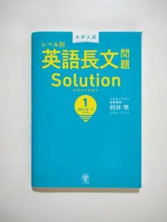 大学入試レベル別英語長文問題ソリューション 1