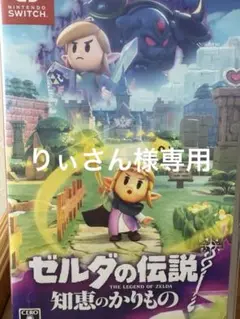 ゼルダの伝説 知恵のかりもの　Switch ソフト