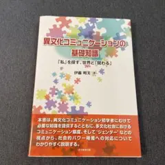 異文化コミュニケーションの基礎知識 「私」を探す、世界と「関わる」