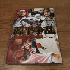 【美品】源平争乱群雄ビジュアル百科
