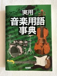 実用 音楽用語事典