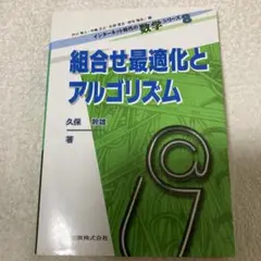 組合せ最適化とアルゴリズム