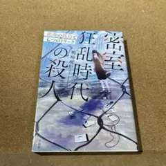 密室狂乱時代の殺人 絶海の孤島と七つのトリック