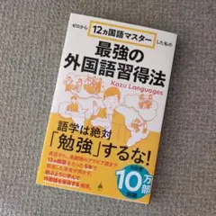 ゼロから12ヵ国語マスターした私の最強の外国語習得法
