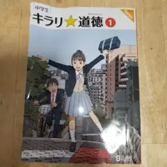 キラリ★道徳 1 教育出版