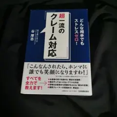 どんな相手でもストレスゼロ! 超一流のクレーム対応