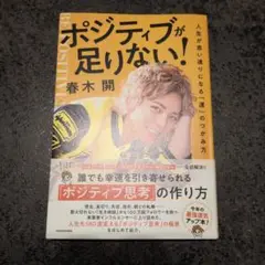 ポジティブが足りない! 春木開著 自己啓発 運 人生 ポジティブ思考