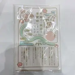 美品✨年賀状じまい　10枚セット