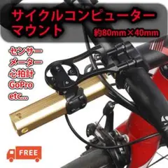 サイクルコンピューターマウント 汎用 互換 ライト GoPro 自転車