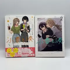 小春と湊 わたしのパートナーは女の子 1〜2巻