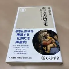 聖母の美術史 宮下規久朗