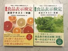 改訂8版）食品表示検定認定テキスト中級・初級