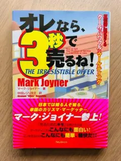 オレなら、3秒で売るね! 圧倒的に売れまくるクールでパワフルなマーケティング オレなら、3秒で売るね! | マーク・ジョイナー, 林田レジリ浩文