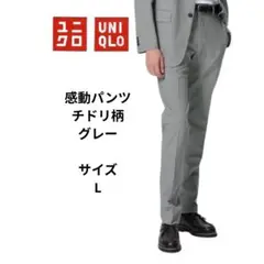 UNIQLO 感動パンツ　チドリ柄　グレー　サイズL