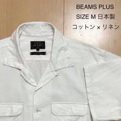 BEAMS+ ビームスプラス コットン リネン オープンカラー シャツ 半袖 M