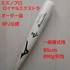 一般硬式用木製バットミズノプロオーダー ロイヤルエクストラ メジャークオリティ
