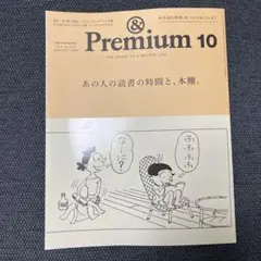 ◎ ＆Premium（アンドプレミアム） 最新号：2025年10月号