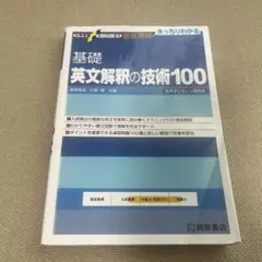 基礎 英文解釈の技術100