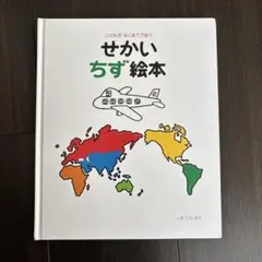せかいちず絵本