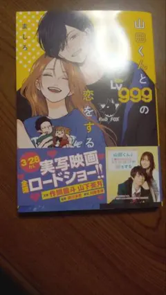 山田くんとの恋をするLv.999　10巻