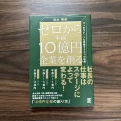 ゼロから年商10億円企業を創る